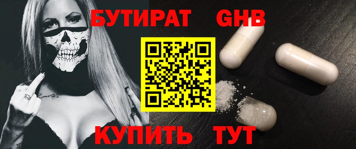 БУТИРАТ 99% Озёрск